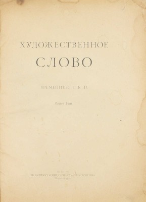 Художественное слово. Временник НКП. [В 2 кн.]. Кн. 1-2 / [Отв. ред. В.Я. Брюсов]. М.: Изд. Народного комиссариата по просвещению, 1920.